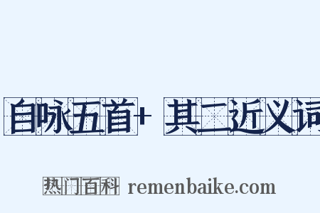 自咏五首+其二近义词是什么意思的图片